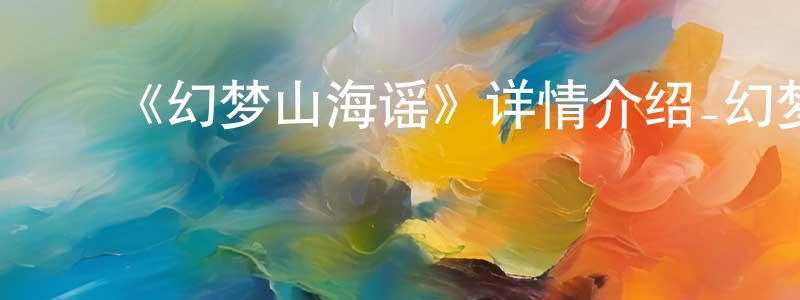 ﻿《幻梦山海谣》详情介绍_幻梦山海谣已完结在线观看_幻梦山海谣迅雷下载_国漫 ﻿陈六生的blog